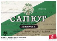 etiketka-beloe-shipuchee-vino-salut-0000599337-preview.jpg