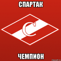 spartak-chempion_116690371_orig_.png