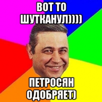 250041_petrosyan-odobryaet.jpg